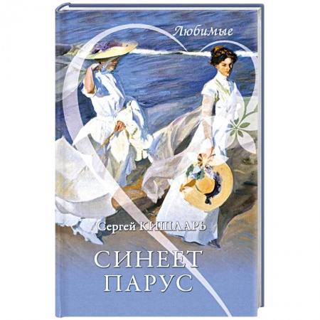 Русская современная проза, книга Синеет парус заказать