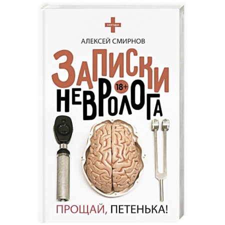 Медицинская тематика, книга Записки невролога. Прощай, Петенька! заказать