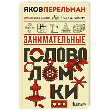Математика. Алгебра. Геометрия, книга Занимательные головоломки. Новое оформление заказать