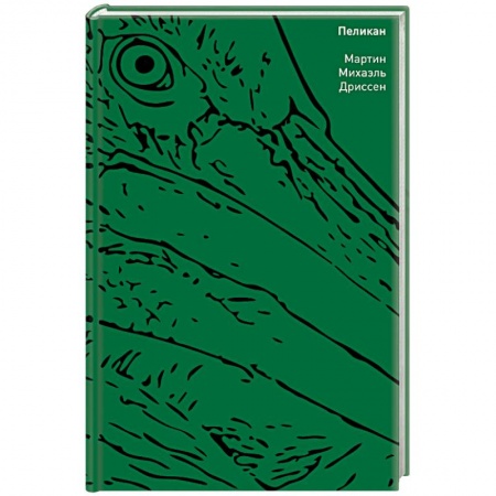 Зарубежная современная проза, книга Пеликан заказать