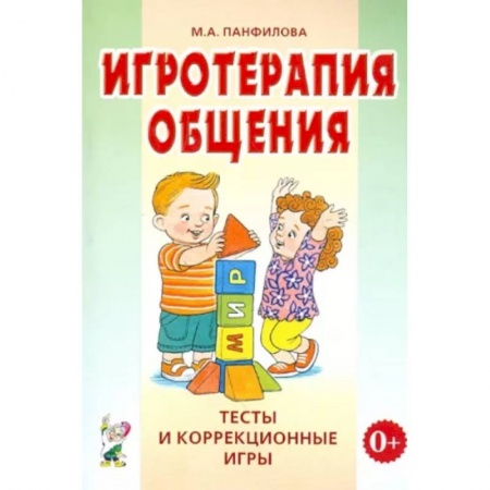 Психология, книга Игротерапия общения. Тесты и коррекционные игры. Практическое пособие для психологов, педагогов и родителей заказать