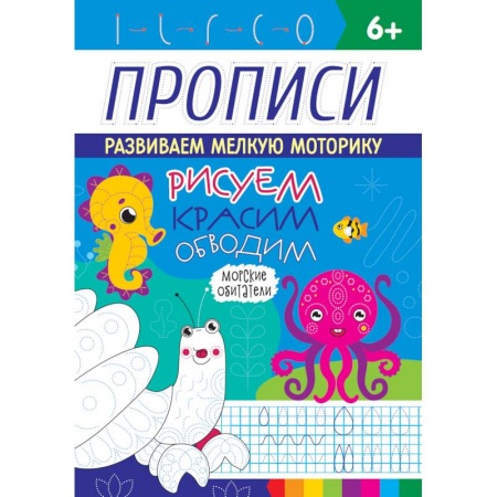Раскраски, книга Прописи. Морские обитатели заказать