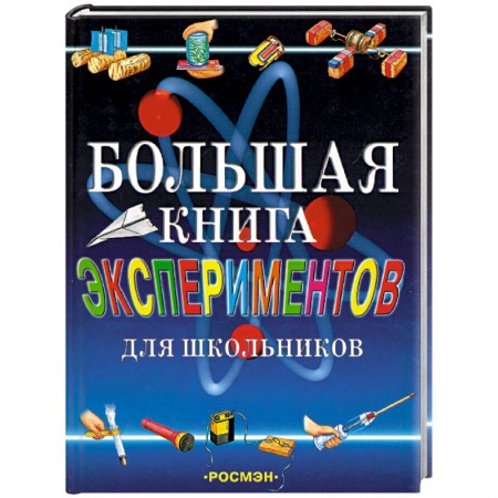 Дополнительные учебные пособия, книга Большая книга экспериментов для школьников заказать