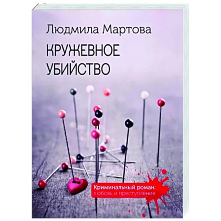 Отечественный женский детектив, книга Кружевное убийство заказать