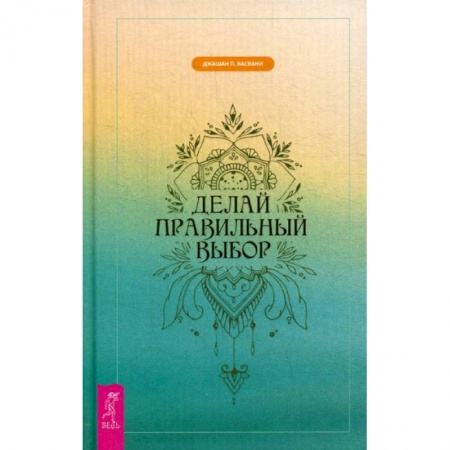 Йога и другие духовные практики, течения, книга Делай правильный выбор заказать