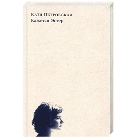 Зарубежная современная проза, книга Кажется Эстер заказать
