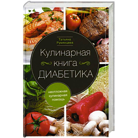 Здоровое и раздельное питание, книга Кулинарная книга диабетика. Неотложная кулинарная помощь заказать