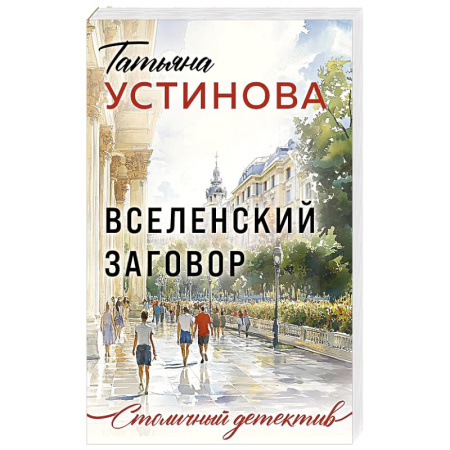 Классика отечественного детектива, книга Вселенский заговор заказать
