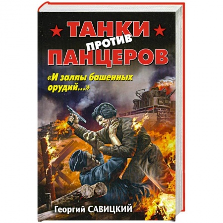 Книги, книга Танки против панцеров. «И залпы башенных орудий…» заказать