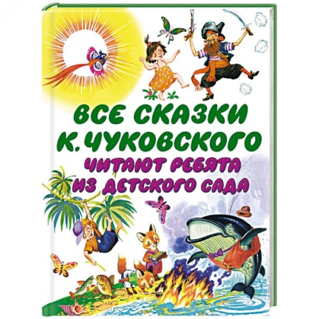 Книги, книга Все сказки К. Чуковского. Читают ребята из детского сада заказать
