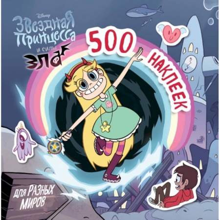 Книжки с наклейками, книга 500 наклеек для разных миров заказать