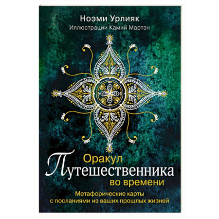 Эзотерика. Оккультизм, книга Оракул путешественника во времени. Метафорические карты с посланиями из ваших прошлых жизней заказать