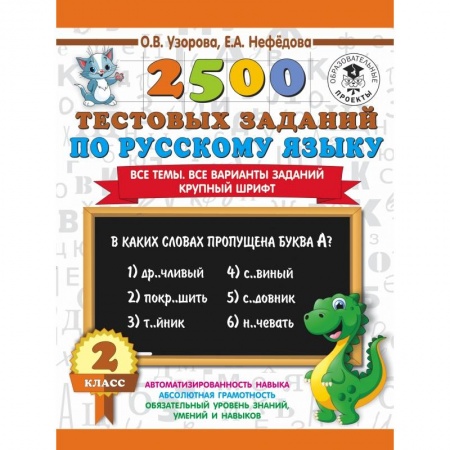 Образовательные системы. 1-4 классы, книга 2500 тестовых заданий по русскому языку. 2 класс. Все темы. Все варианты заданий. Крупный шрифт заказать