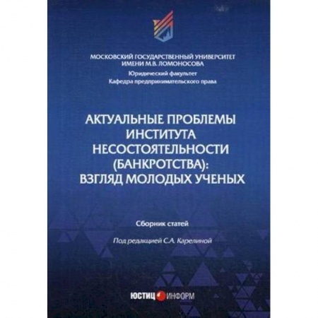 Финансовый менеджмент, книга Актуальные проблемы института несостоятельности (банкротства): взгляд молодых ученых: Сборник статей заказать