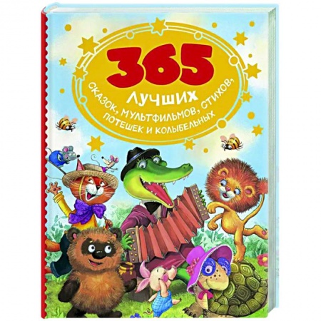 Песенки, потешки, книга 365 лучших сказок, мультфильмов, стихов, потешек и колыбельных заказать