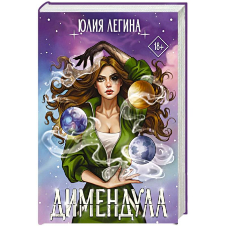 Русское фэнтези, книга Димендула заказать