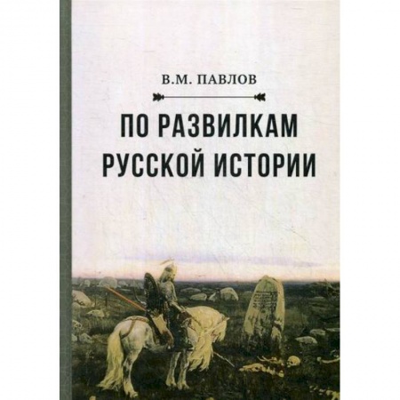 История, биография, мемуары, книга По развилкам русской истории заказать