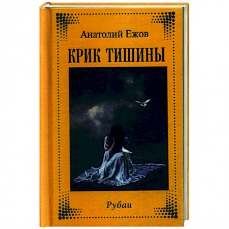 Зарубежная поэзия, книга Крик тишины. Рубаи заказать