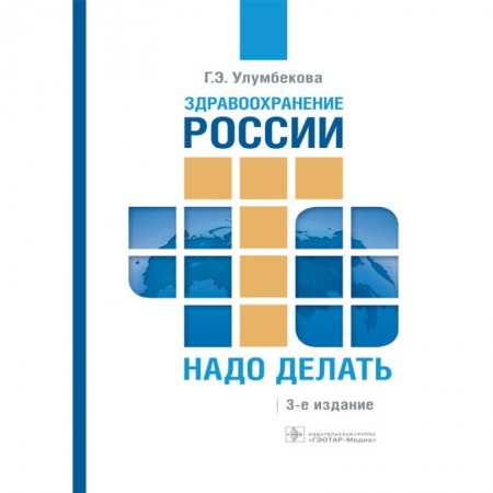Здравоохранение, книга Здравоохранение России. Что надо делать заказать