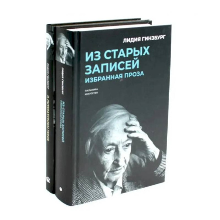 Мемуары, биографии деятелей культуры, искусства, книга Книги Лидии Гинзбург (комплект из 2-х книг) заказать