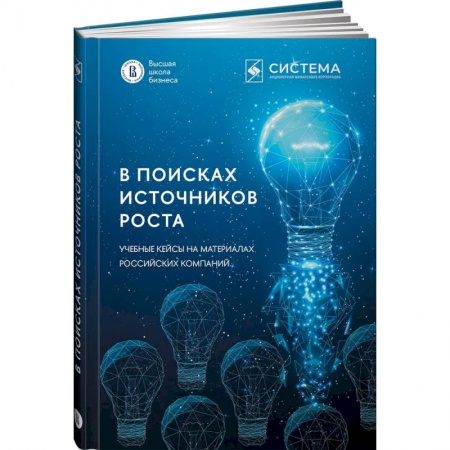 Практическая психология, книга В поисках источников роста. Учебные кейсы на материалах российских компаний заказать