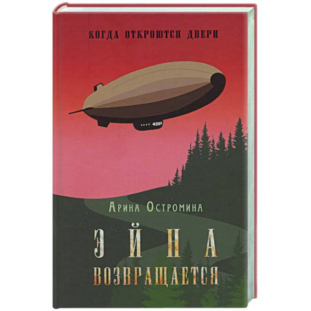 Русское фэнтези, книга Когда откроются двери. Эйна возвращается заказать