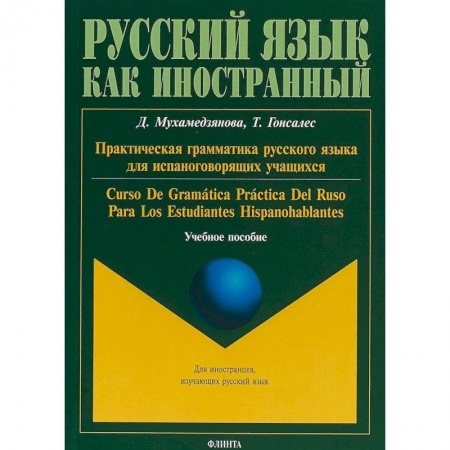 Русский язык как иностранный. Учебные пособия, книга Практическая грамматика русского языка для испаноговорящих учащихся. Учебное пособие заказать
