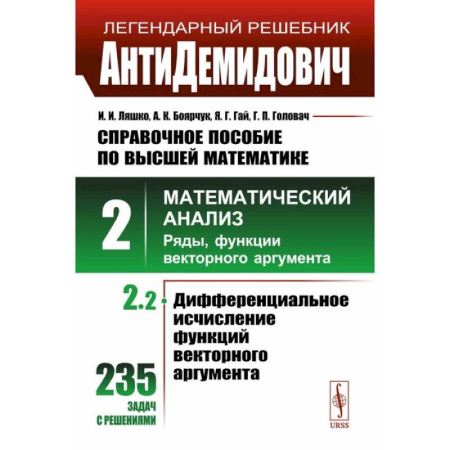 Высшая математика, книга АнтиДемидович. Справочное пособие по высшей математике. Том 2. Часть 2. Математический анализ: ряды, функции векторного аргумента заказать