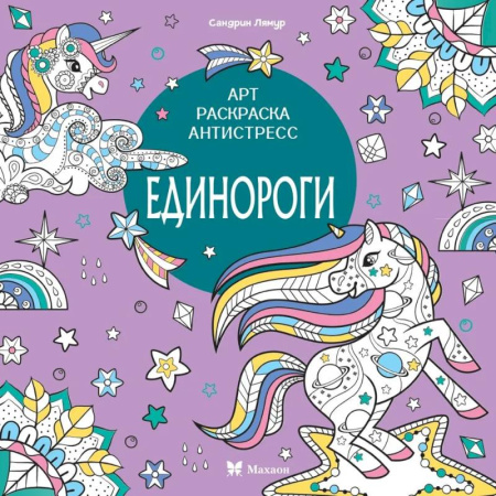 Книги для творчества, книга Единороги заказать