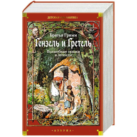 Сказки зарубежных писателей, книга Гензель и Гретель: Волшебные сказки и легенды заказать