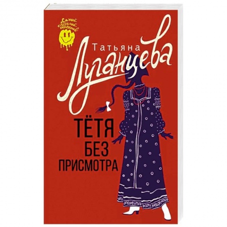 Комедийный, иронический детектив, книга Тетя без присмотра заказать