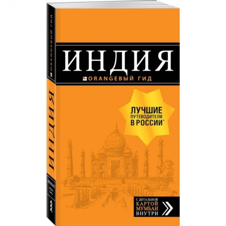 Индия, книга Индия: путеводитель + карта заказать