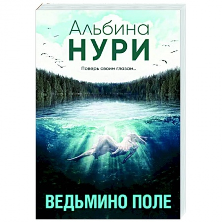 Мистика, ужасы, книга Ведьмино поле заказать