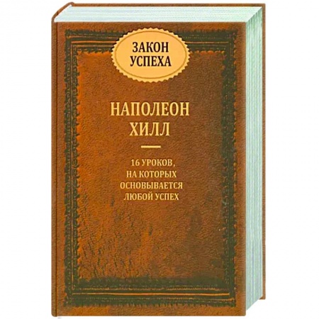 Практическая психология, книга Закон успеха. 16 уроков, на которых основывается любой успех заказать