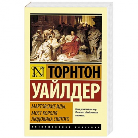 Книги, книга Мартовские иды. Мост короля Людовика Святого заказать