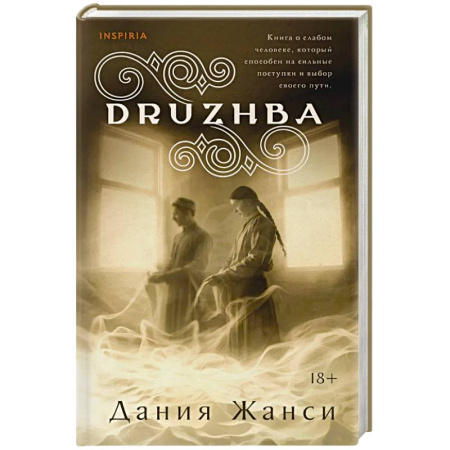 Зарубежная современная проза, книга DRUZHBA заказать