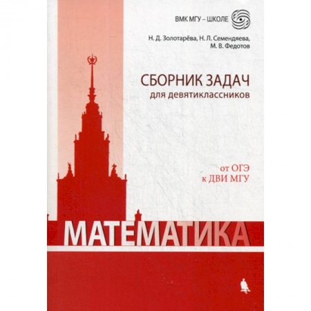 Математика. Алгебра. Геометрия, книга Математика. Сборник задач для девятиклассников заказать