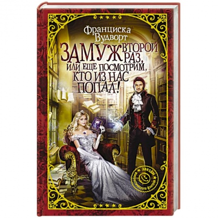 Русское фэнтези, книга Замуж второй раз, или Еще посмотрим, кто из нас попал! заказать