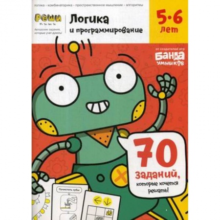 Развитие общих способностей, книга Логика и программирование. Тетрадь с развивающими заданиями для детей 5-6 лет. 70 заданий, которые хочется решать заказать