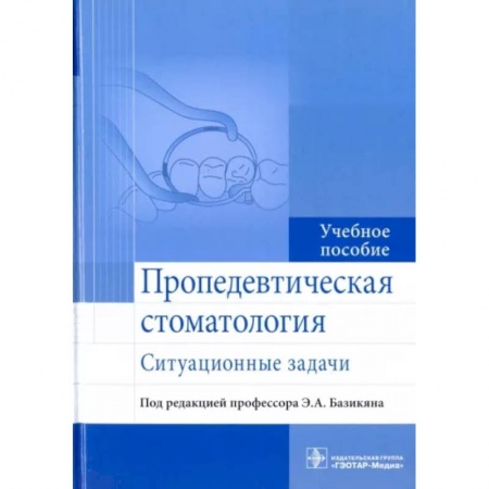 Стоматология, книга Пропедевтическая стоматология. Ситуационные задачи заказать