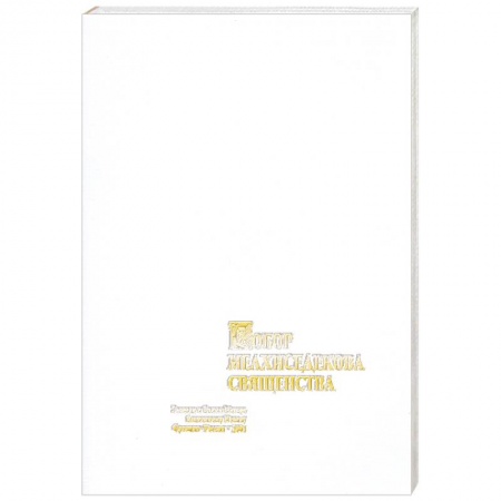 Книги, книга Собор мелхиседекова священства. заказать