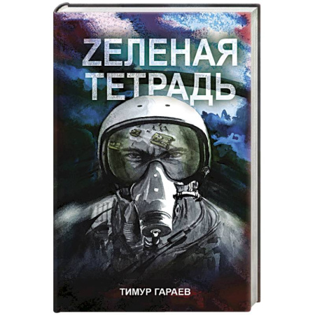 Русская современная проза, книга Zеленая тетрадь заказать