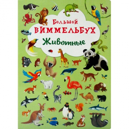 Познавательная литература, книга Большой виммельбух. Животые. заказать