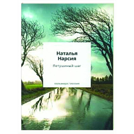Русская поэзия, книга Петушиный шаг: сборник стихотворений заказать