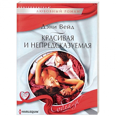 Книги, книга Красивая и непредсказуемая заказать