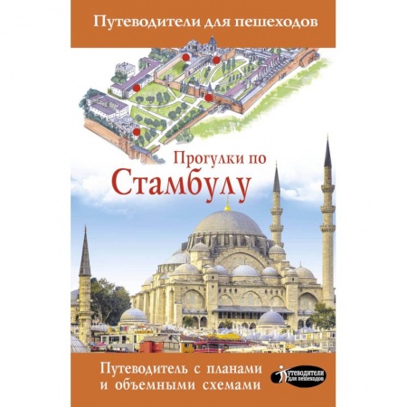 Европейские страны, книга Прогулки по Стамбулу заказать