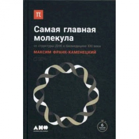 Биологические науки. Анатомия, книга Самая главная молекула. От структуры ДНК к биомедицине XXI века заказать