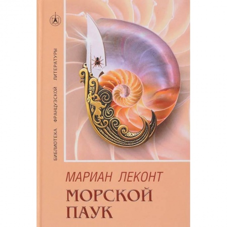 Зарубежный детектив, книга Морской паук заказать