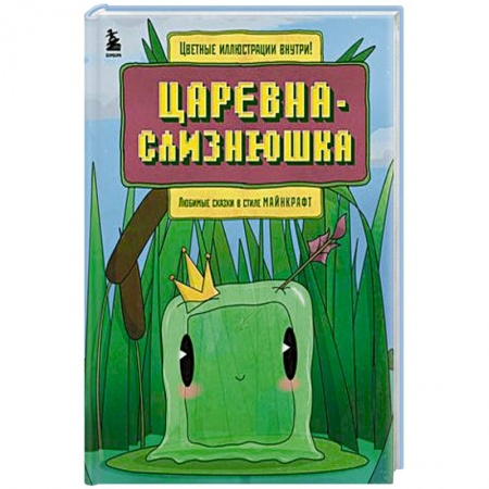 Сказки, книга Царевна-слизнюшка. Любимые сказки в стиле Майнкрафт заказать