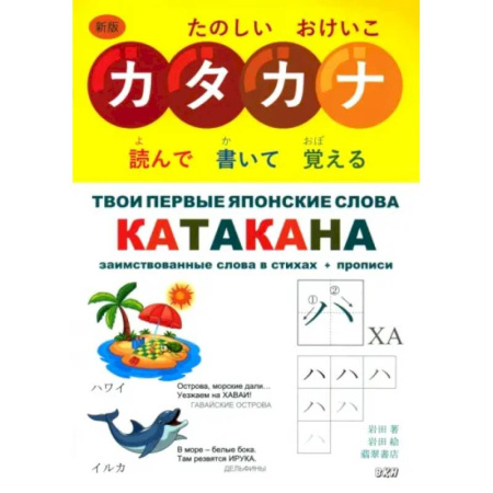 Учебники, самоучители, пособия, книга Твои первые японские слова. В 2-х частях. Часть 2. Катакана. Заимствованные слова в стихах + прописи заказать